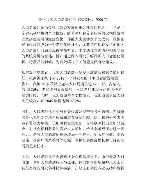 关于我国人口老龄化的文献综述,2000字