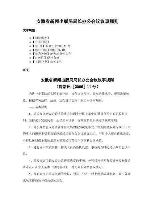安徽省新闻出版局局长办公会议议事规则