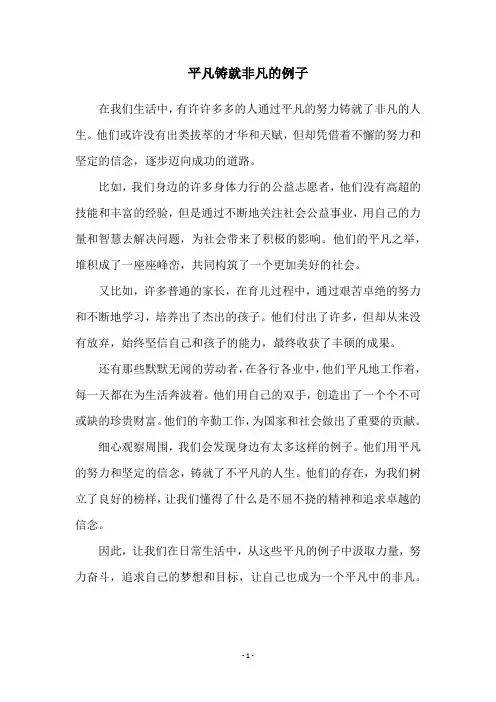 平凡铸就非凡的例子