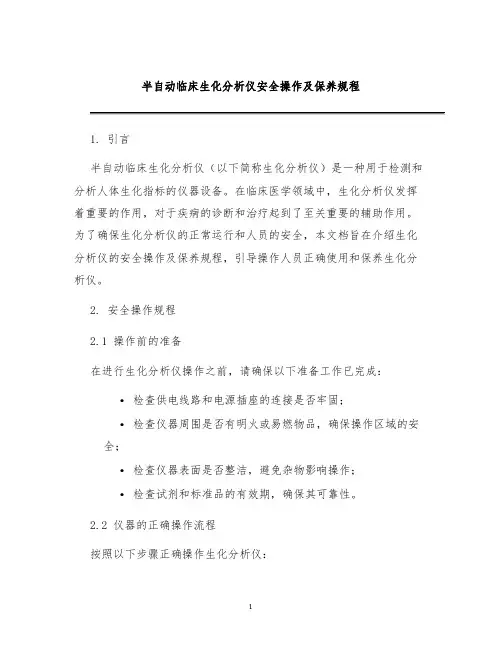 半自动临床生化分析仪安全操作及保养规程