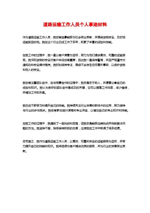 道路运输工作人员个人事迹材料