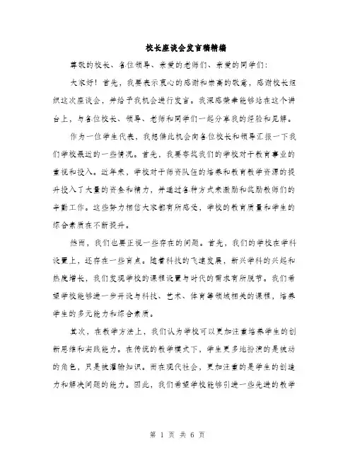 校长座谈会发言稿精编（3篇）