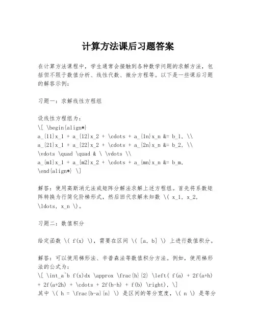 计算方法课后习题答案