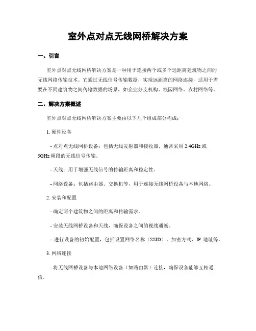 室外点对点无线网桥解决方案