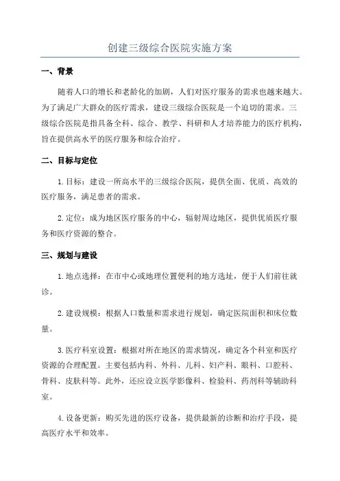 创建三级综合医院实施方案