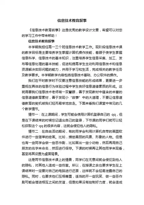 信息技术教育叙事