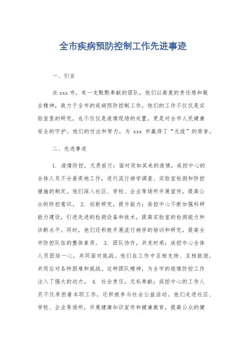 全市疾病预防控制工作先进事迹