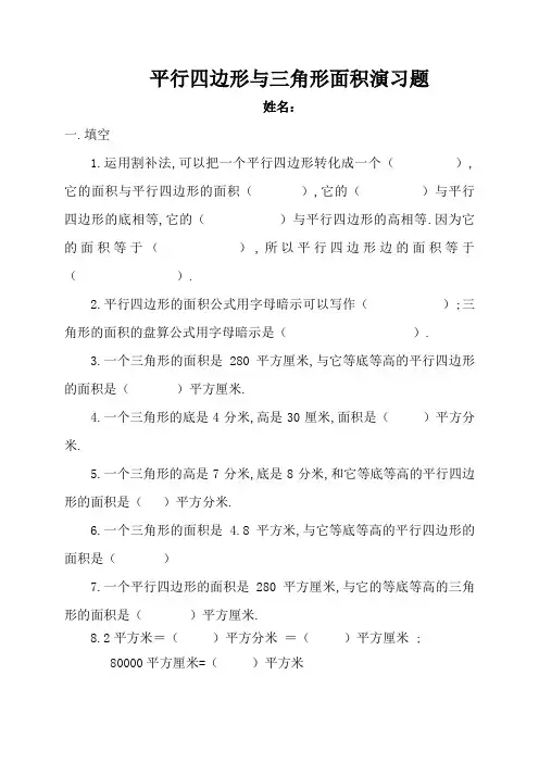 苏教版五年级数学上册平行四边形与三角形面积练习题