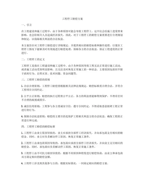 工程停工赔偿方案