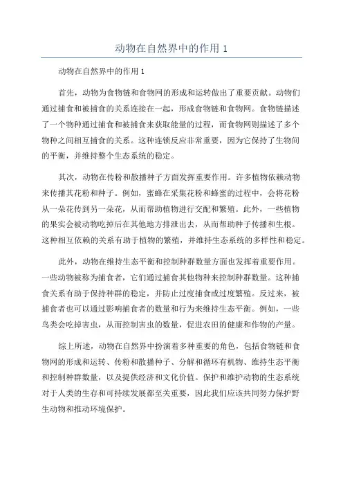 动物在自然界中的作用1