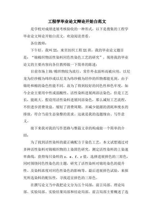 工程学毕业论文答辩开场白范文