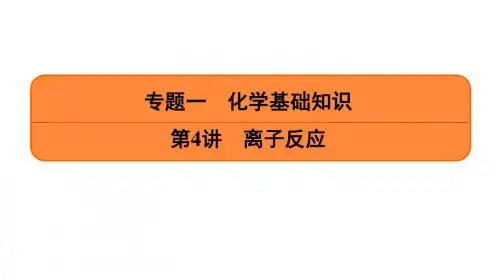 专题一 第4讲 离子反应PPT70张
