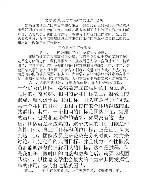 大学团总支学生会主席工作设想