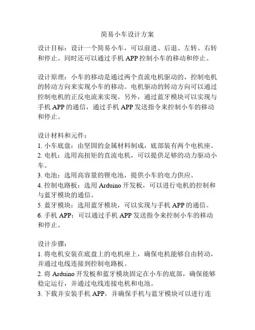 简易小车设计方案