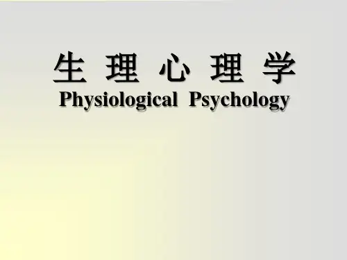 生理心理学：01绪论