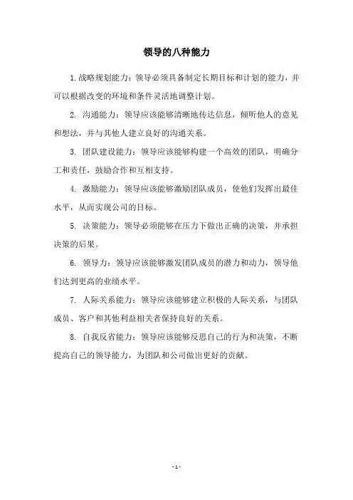 领导的八种能力