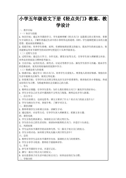小学五年级语文下册《轻点关门》教案、教学设计