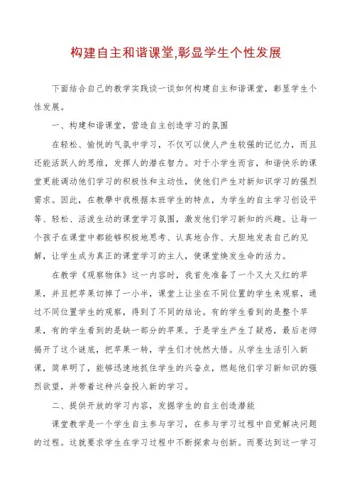 构建自主和谐课堂,彰显学生个性发展