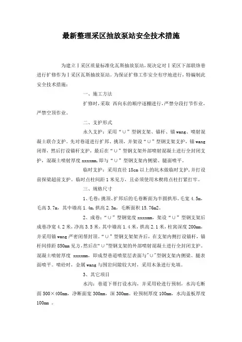 最新整理采区抽放泵站安全技术措施.docx