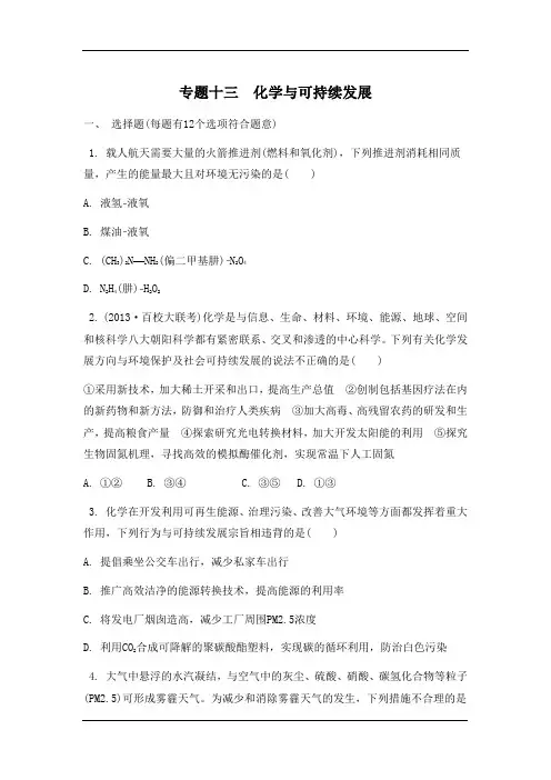 2015届高三化学(江苏专用)二轮复习专题检测评估：专题十三《化学与可持续发展》