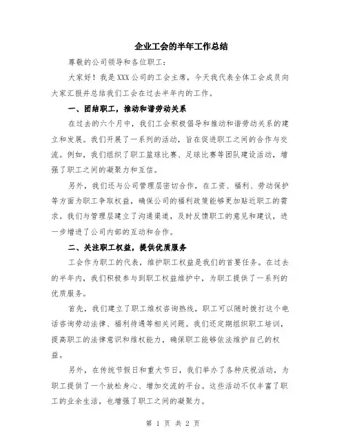 企业工会的半年工作总结