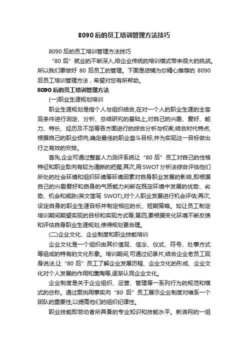 8090后的员工培训管理方法技巧