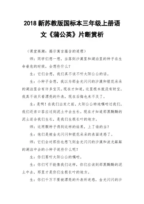 2018新苏教版国标本三年级上册语文《蒲公英》片断赏析