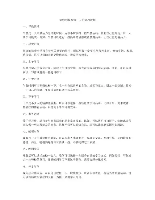 如何制作寒假一天的学习计划