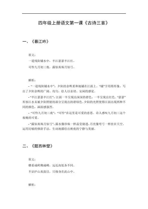 四年级上册第一课古诗三首