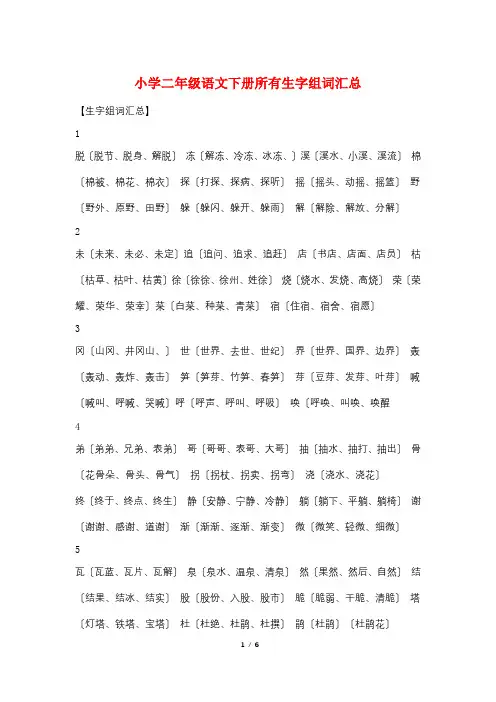 小学二年级语文下册所有生字组词汇总