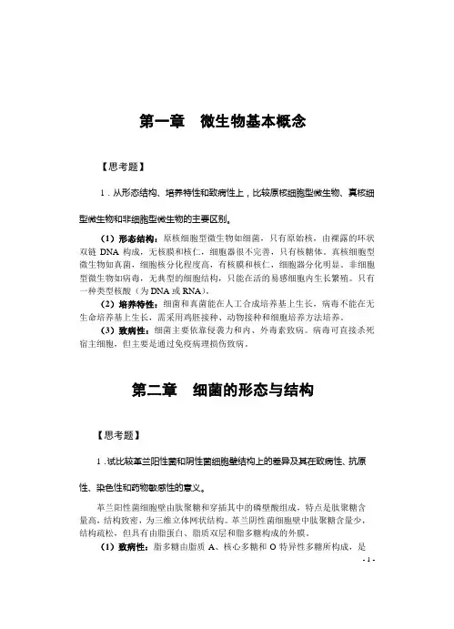 【精品】医学微生物学复习考试论述题答案