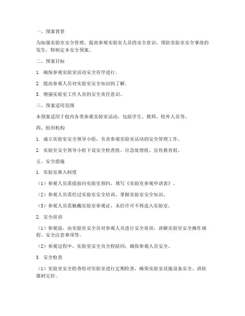 参观实验室活动安全预案