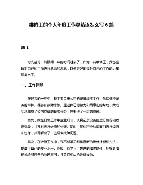 维修工的个人年度工作总结该怎么写6篇