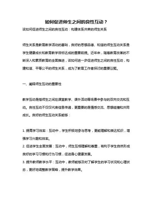 如何促进师生之间的良性互动？