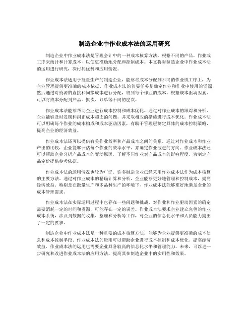 制造企业中作业成本法的运用研究