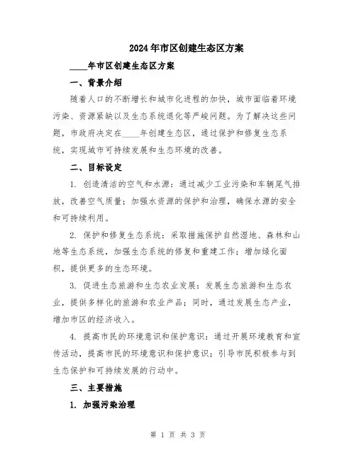 2024年市区创建生态区方案