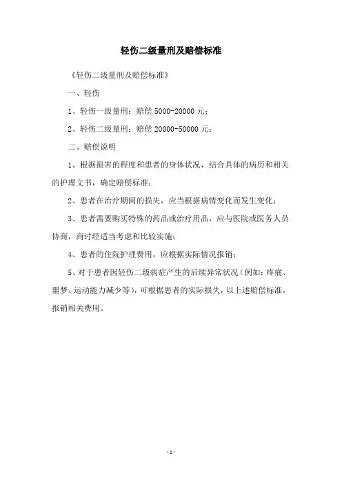 轻伤二级量刑及赔偿标准