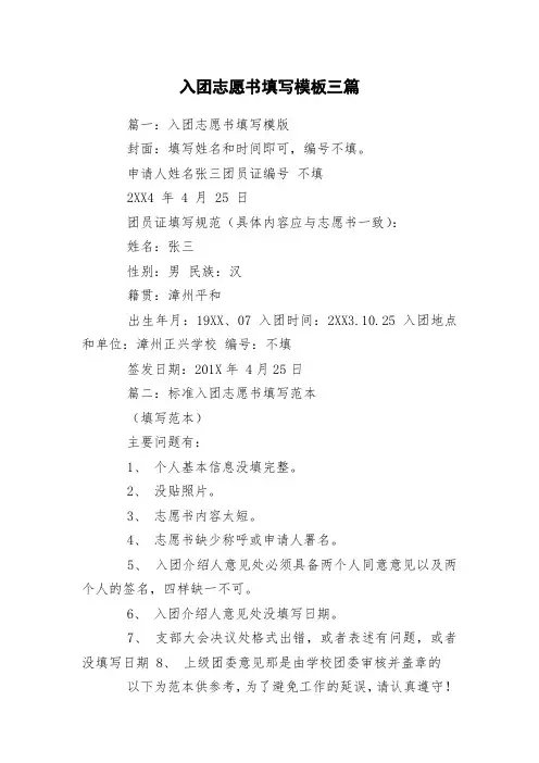 入团志愿书填写模板三篇