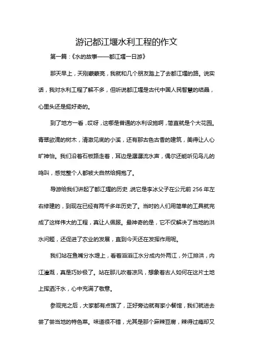 游记都江堰水利工程的作文