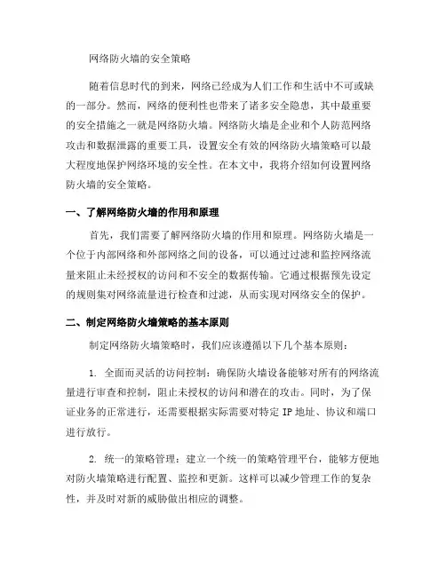 如何设置网络防火墙的安全策略？(二)