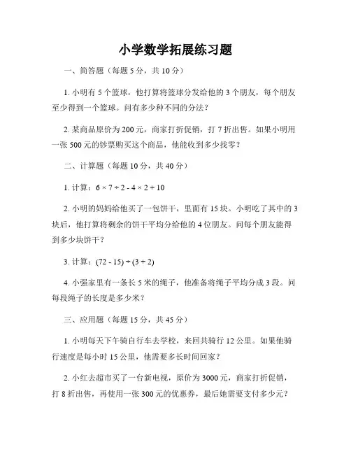 小学数学拓展练习题