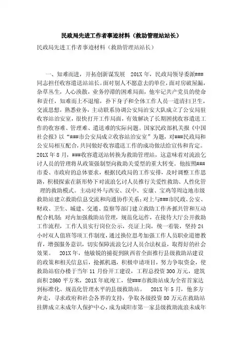 民政局先进工作者事迹材料（救助管理站站长）（最新）