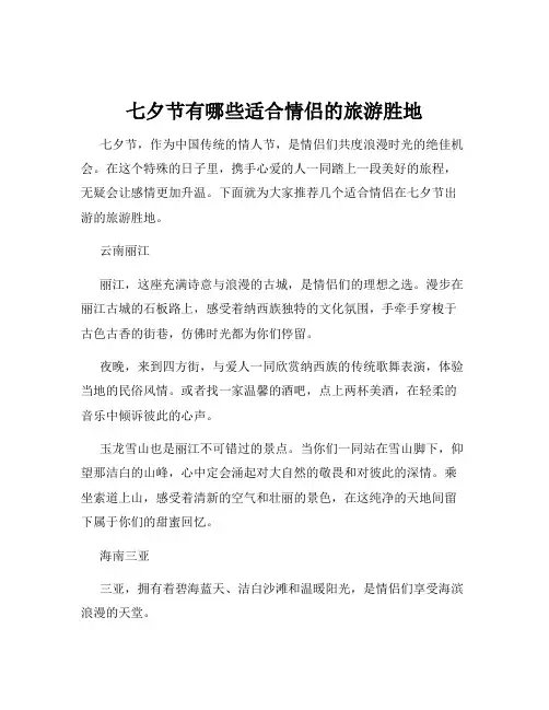 七夕节有哪些适合情侣的旅游胜地
