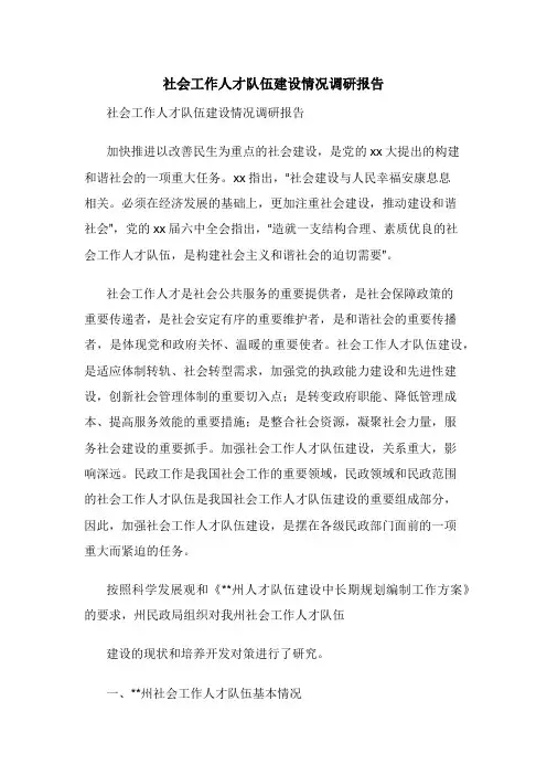 社会工作人才队伍建设情况调研报告