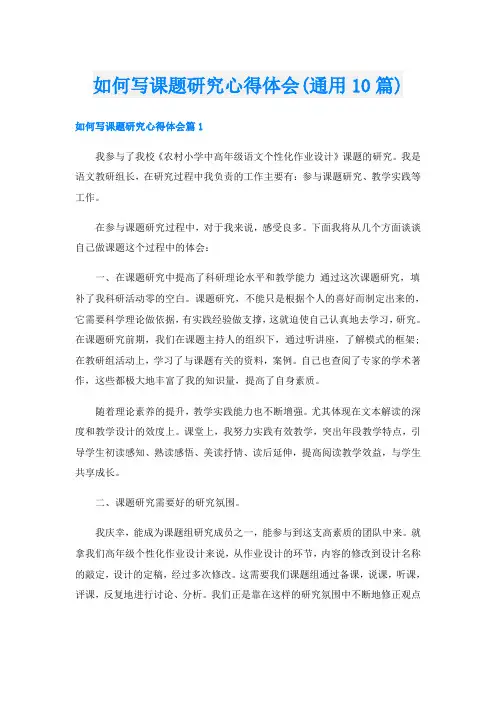 如何写课题研究心得体会(通用10篇)