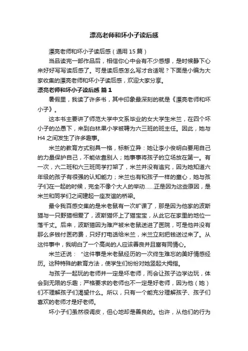漂亮老师和坏小子读后感（通用15篇）