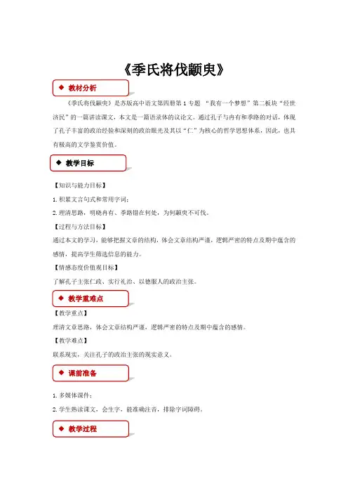 高中语文苏教版必修四第一专题2.1 教学设计 《季氏将伐颛臾》