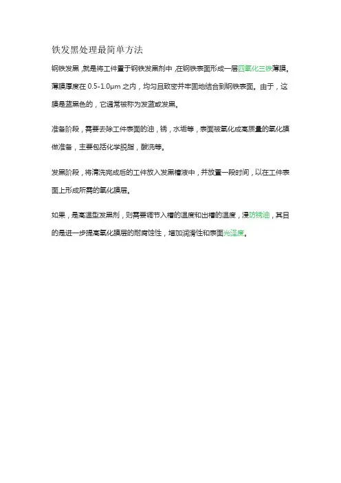 铁发黑处理最简单方法