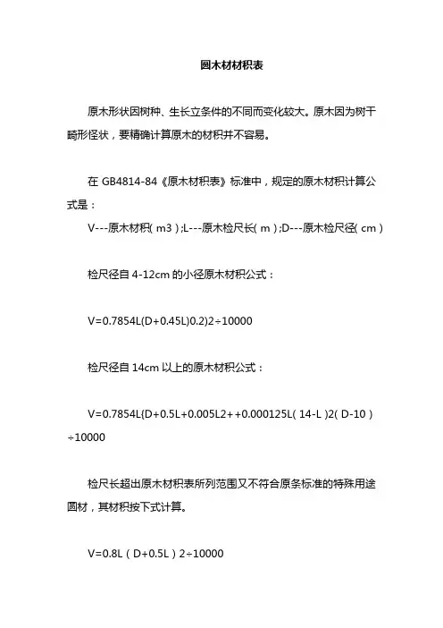 圆木材材积表