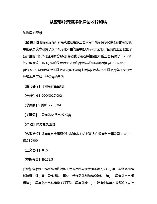 从硫酸锌溶液净化渣回收锌和钴